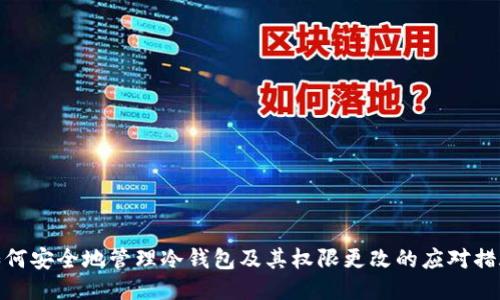 如何安全地管理冷钱包及其权限更改的应对措施