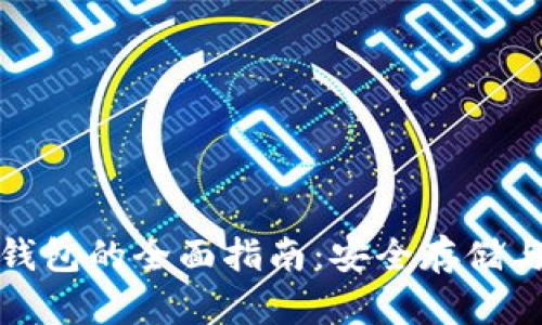 奇亚币冷钱包的全面指南：安全存储与使用技巧