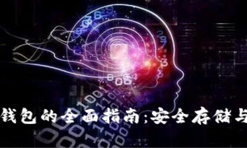奇亚币冷钱包的全面指南：安全存储与使用技巧