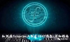 如何在Tokenim上创建USDT钱包：详细指南