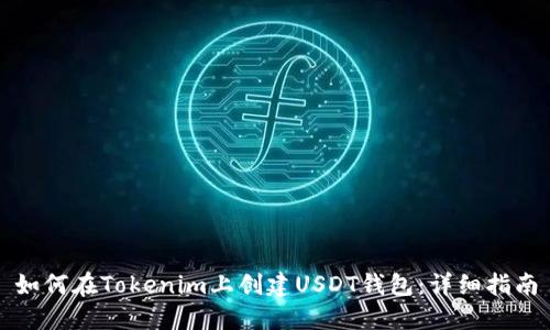 如何在Tokenim上创建USDT钱包：详细指南
