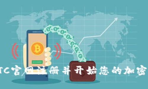 如何在BTC官网注册并开始您的加密货币之旅