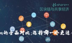 Bitpie钱包与Tokenim的全面对比：选择哪一个更适合