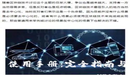 Tokenim 使用手册：完全指南与实用技巧