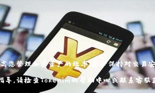 在Tokenim上添加地址，尤其是在右上角位置，是一个简单但重要的操作。您可以通过以下步骤轻松实现。

步骤一：登录Tokenim账户
首先，您需要登录到您的Tokenim账户。如果您还没有账户，您需要先注册一个。确保使用安全的密码和电子邮件地址进行注册，以保护您的资金和个人信息。

步骤二：访问设置页面
登录后，在您的账户首页右上角通常会看到一个设置或个人资料的图标。点击该图标，进入账户设置页面。在这里，您可以更改个人信息、密码，或对账户进行其它重要的设置。

步骤三：添加地址
在设置页面中，查找“地址”或“钱包地址”选项。选择它后，您应该会看到一个添加新地址的按钮或链接。点击这个按钮，您需要输入您想要添加的地址，这通常是您的加密货币钱包地址。

步骤四：确认地址
在输入地址后，请仔细检查以确保没有输入错误。区块链交易是不可逆的，任何错误的地址都可能导致您的资产遭受损失。一旦确认无误，点击保存或提交。

步骤五：安全验证
为了确保您的账户安全，Tokenim 可能会要求您进行安全验证。这可能包括发送确认电子邮件到您的注册邮箱，或者要求您输入二步验证（2FA）代码。完成这些步骤后，您的地址就成功添加了。

步骤六：使用地址
添加地址后，您可以在进行交易时选择此地址。通过这种方式，您可以更方便快捷地管理您的加密货币资产。

注意事项
在添加地址的过程中，请注意以下几点：
ul
    li确保始终使用官方的Tokenim网站，避免钓鱼网站。/li
    li定期检查您输入的地址，以防止资产被转移到错误的地方。/li
    li使用强密码并启用二步验证，以提高账户安全性。/li
/ul

总结
通过上述步骤，您可以在Tokenim的右上角成功添加地址。这一过程不仅简便易行，还能有效提高您管理加密资产的效率。务必保持对交易安全的高度警惕，确保您的每一步操作都在安全的环境中进行。希望您的Tokenim使用体验愉快！

通过这些详细步骤，您应该能够顺利地在Tokenim上添加地址。如有其他问题或需要进一步的指导，请检查Tokenim的帮助中心或联系客服获得支持。