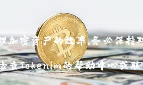 在Tokenim上添加地址，尤其是在右上角位置，是一个简单但重要的操作。您可以通过以下步骤轻松实现。

步骤一：登录Tokenim账户
首先，您需要登录到您的Tokenim账户。如果您还没有账户，您需要先注册一个。确保使用安全的密码和电子邮件地址进行注册，以保护您的资金和个人信息。

步骤二：访问设置页面
登录后，在您的账户首页右上角通常会看到一个设置或个人资料的图标。点击该图标，进入账户设置页面。在这里，您可以更改个人信息、密码，或对账户进行其它重要的设置。

步骤三：添加地址
在设置页面中，查找“地址”或“钱包地址”选项。选择它后，您应该会看到一个添加新地址的按钮或链接。点击这个按钮，您需要输入您想要添加的地址，这通常是您的加密货币钱包地址。

步骤四：确认地址
在输入地址后，请仔细检查以确保没有输入错误。区块链交易是不可逆的，任何错误的地址都可能导致您的资产遭受损失。一旦确认无误，点击保存或提交。

步骤五：安全验证
为了确保您的账户安全，Tokenim 可能会要求您进行安全验证。这可能包括发送确认电子邮件到您的注册邮箱，或者要求您输入二步验证（2FA）代码。完成这些步骤后，您的地址就成功添加了。

步骤六：使用地址
添加地址后，您可以在进行交易时选择此地址。通过这种方式，您可以更方便快捷地管理您的加密货币资产。

注意事项
在添加地址的过程中，请注意以下几点：
ul
    li确保始终使用官方的Tokenim网站，避免钓鱼网站。/li
    li定期检查您输入的地址，以防止资产被转移到错误的地方。/li
    li使用强密码并启用二步验证，以提高账户安全性。/li
/ul

总结
通过上述步骤，您可以在Tokenim的右上角成功添加地址。这一过程不仅简便易行，还能有效提高您管理加密资产的效率。务必保持对交易安全的高度警惕，确保您的每一步操作都在安全的环境中进行。希望您的Tokenim使用体验愉快！

通过这些详细步骤，您应该能够顺利地在Tokenim上添加地址。如有其他问题或需要进一步的指导，请检查Tokenim的帮助中心或联系客服获得支持。