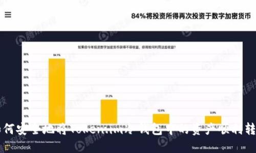 如何安全地将Token.im冷钱包中的资产顺利转出