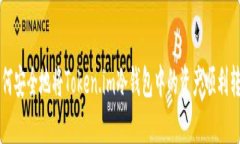 如何安全地将Token.im冷钱包中的资产顺利转出