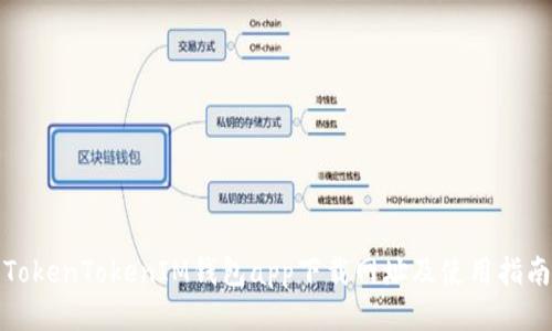 TokenTokenIM钱包app下载网址及使用指南