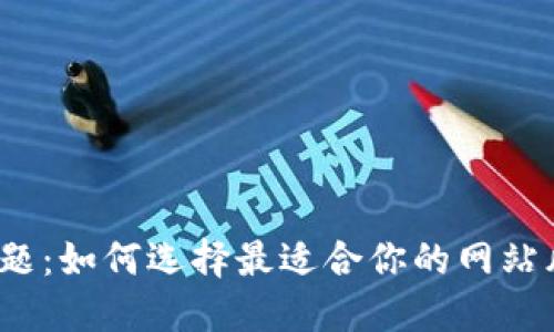 Bitdock主题：如何选择最适合你的网站风格与功能