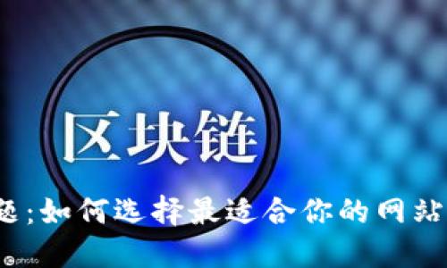 Bitdock主题：如何选择最适合你的网站风格与功能