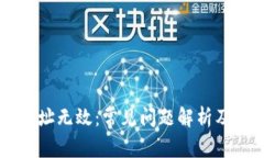 IM钱包地址无效：常见问题解析及解决方案