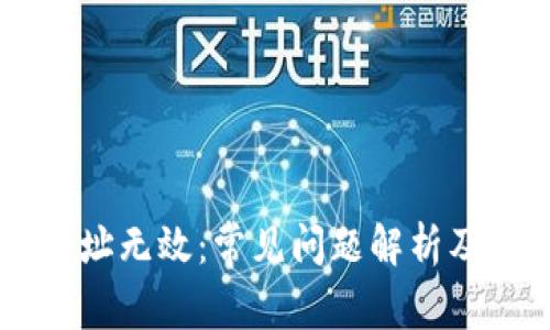 IM钱包地址无效：常见问题解析及解决方案