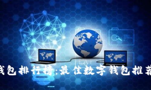 2023年IM钱包排行榜：最佳数字钱包推荐及使用指南