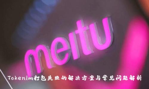 Tokenim打包失败的解决方案与常见问题解析