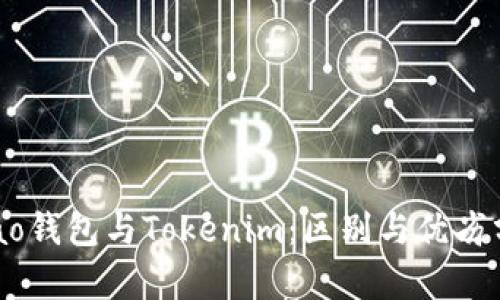Qbao钱包与Tokenim：区别与优劣分析