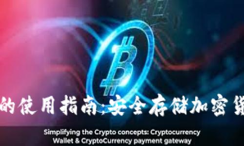 冷钱包不联网的使用指南：安全存储加密货币的最佳实践