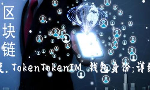 如何有效恢复 TokenTokenIM 钱包身份：详细指南与技巧
