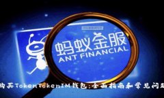 如何购买TokenTokenIM钱包：全面指南和常见问题解