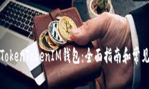 如何购买TokenTokenIM钱包：全面指南和常见问题解答