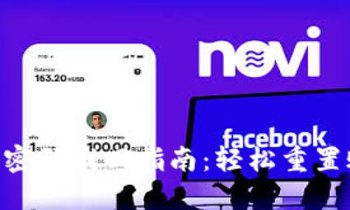 Tokenim密码找回指南：轻松重置账户安全