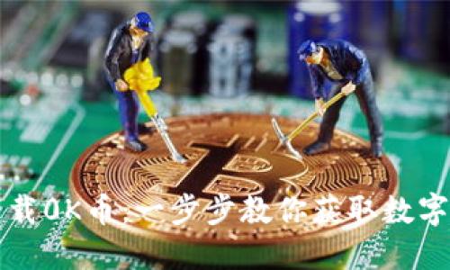 怎样安全下载0K币：一步步教你获取数字货币的指南