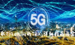 如何获取Tokenim的TRX：详细指南与实用技巧