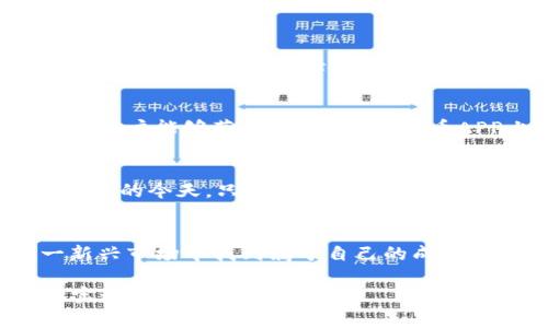   万币APP是否存在假U币？探讨数字货币的安全性与风险 / 

 guanjianci 万币APP, 假U币, 数字货币安全 /guanjianci 

引言
在今天这个数字化的时代，虚拟货币逐渐成为了许多人财富增值的手段。特别是一些新兴的应用程序，比如万币APP，吸引了很多用户。然而，伴随着这种新兴趋势而来的，是对安全性和可信度的深刻担忧。近年来，假U币事件屡见不鲜，许多用户因轻信不明渠道的虚假信息而遭受损失。因此，了解万币APP中的U币是否真实安全，成为每个用户亟待探索的问题。

万币APP的背景
万币APP作为一个数字货币交易平台，致力于为用户提供便捷的交易服务。用户在平台上可以进行各种虚拟货币的交易。而U币（USDT）作为一种广泛使用的稳定币，因其相对稳定的价值而受到投资者的青睐。但假U币的现象随时可能发生，用户必须对此保持警惕，确保自己的资金安全。

假U币的界定及原因
首先，假U币通常是指那些声称为USDT但实际上没有价值或未获得官方授权的代币。这类代币可能以各种方式进入市场，部分是通过欺诈渠道进行交易，部分则是由于市场监管不力导致的。因此，假U币的产生往往与缺乏监管、虚假信息传播密切相关。根据一些调查数据显示，许多用户因盲目追求高收益而遭遇假币骗局。

万币APP的安全性分析
接下来，我们需要从多个角度分析万币APP的安全性，明确其是否可能存在假U币。在用户注册和资金交易环节，万币APP要求用户进行身份验证，尽可能确保用户信息的真实性。同时，用户在进行交易时，该平台会提供一些基础的风险提示，以有效减少风险。因此，从功能设计上来看，万币APP在一定程度上降低了出现假U币的风险。

市场监管在假币问题中的作用
对于数字货币的监管，许多国家和地区也在不断探索合适的方式。对U币等虚拟货币的监管政策缺乏统一性，造成了市场的混乱。在某些国家，监管机构对数字货币交易平台采取严格的控制措施，确保用户的资金安全。然而，在相对宽松的市场环境中，恶意行为者往往会利用漏洞大肆进行诈骗行为。因此，使万币APP 能够合规运营的监管环境至关重要。

用户在万币APP中的风险控制
尽管万币APP已采取了一定的防范措施，用户仍然需要保持警惕。首先，建议所有用户在平台上进行交易之前，进行充分的市场调研，了解数字货币相关的基本知识和术语。其次，切勿轻易相信“稳赚不赔”的宣传，合理控制自己的投资额度，避免因贪心而导致的损失。此外，定期查看平台更新及公告，以便及时获取最新的市场动态和风险提示。

确认U币的真实性
如果用户对万币APP中的U币的真实性存在疑虑，可以通过多种方式进行验证。例如，查看官方渠道发布的公告，检查所持U币的背后资产是否有保障。通过这些渠道，用户能够获取关于U币在万币APP上的信息，确认其真实性和安全性。

总结与展望
综上所述，万币APP作为一个数字货币交易平台，在设计上已尽量减小假U币现象的发生。然而，用户必须保持警觉，认清市场风险，进行理性投资。在数字货币飞速发展的今天，只有不断学习和适应，才能在这一领域中立于不败之地。未来的数字货币市场将怎样发展，我们拭目以待。

结语
万币APP的用户在享受便捷交易的同时，务必重视风险控制。通过增强对虚拟货币的了解，并时刻保持警惕，可以有效降低假U币风险。希望每个投资者都能在这一新兴市场中找到属于自己的成功之路！

请务必在实际操作中谨慎行事，选择信誉良好的交易平台，保护自己的金融安全。数字货币的未来充满挑战，但也蕴藏着巨大的机会。合理利用这些机会，将有可能实现财富的增值。