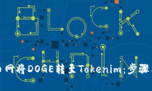 如何在火币网将DOGE转至Tokenim：步骤与注意事项