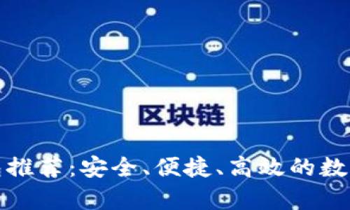 十大加密冷钱包推荐：安全、便捷、高效的数字资产存储选择