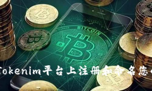 如何在Tokenim平台上注册和命名您的Token