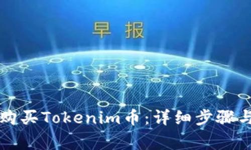 国内如何购买Tokenim币：详细步骤与注意事项
