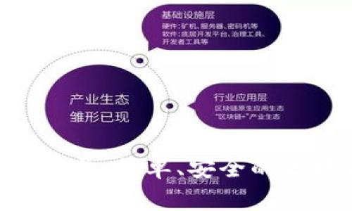 Tokenim官网在线登录：简单、安全的区块链资产管理工具