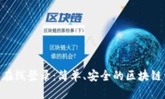Tokenim官网在线登录：简单、安全的区块链资产管