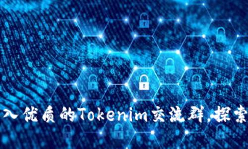 如何选择和加入优质的Tokenim交流群，探索区块链的魅力