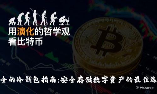 最全的冷钱包指南：安全存储数字资产的最佳选择