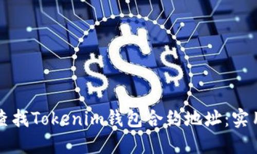 如何查找Tokenim钱包合约地址：实用指南