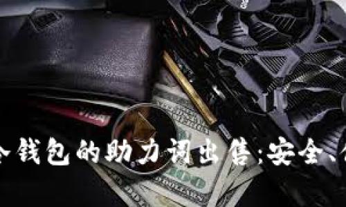 探索Token.im冷钱包的助力词出售：安全、便捷与价值并存