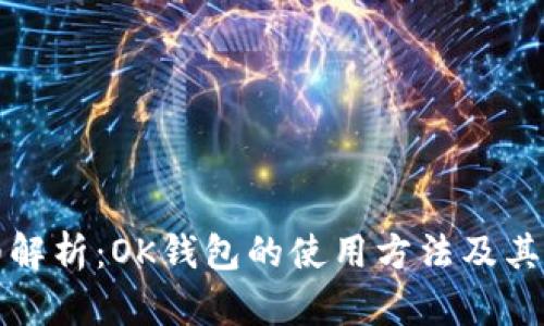 详细解析：OK钱包的使用方法及其优势