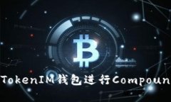 如何使用TokenTokenIM钱包进行Compound投资：全面指南