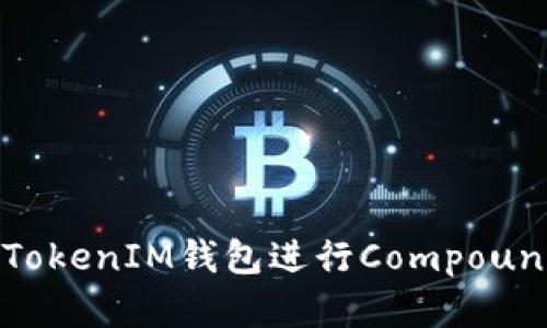 如何使用TokenTokenIM钱包进行Compound投资：全面指南