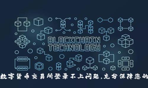 如何解决数字货币交易所登录不上问题，充分保障您的投资安全