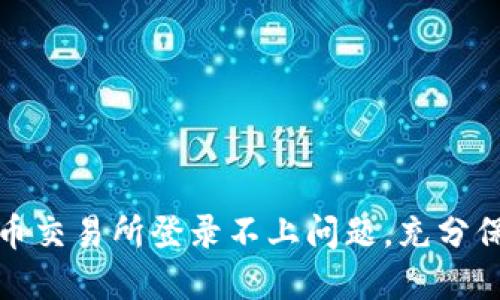 如何解决数字货币交易所登录不上问题，充分保障您的投资安全