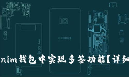 如何在Tokenim钱包中实现多签功能？详细指南与技巧