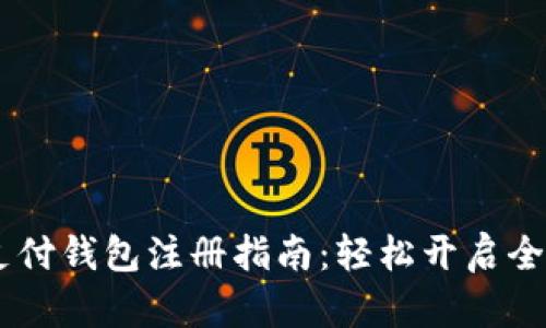 upay国际支付钱包注册指南：轻松开启全球支付之旅