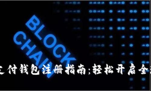 upay国际支付钱包注册指南：轻松开启全球支付之旅