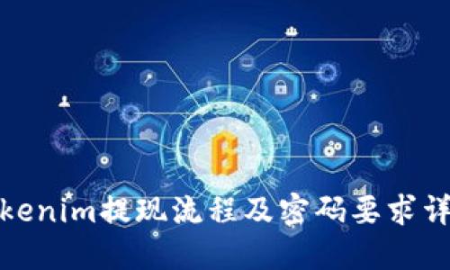 Tokenim提现流程及密码要求详解