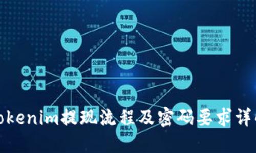 Tokenim提现流程及密码要求详解