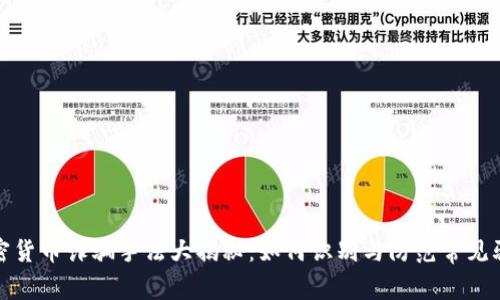 加密货币诈骗手法大揭秘：如何识别与防范常见骗局