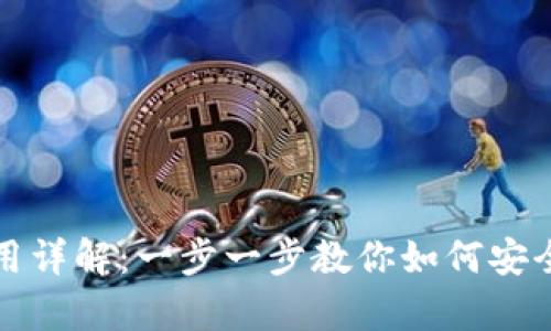 Uniswap下载及使用详解：一步一步教你如何安全高效使用Uniswap